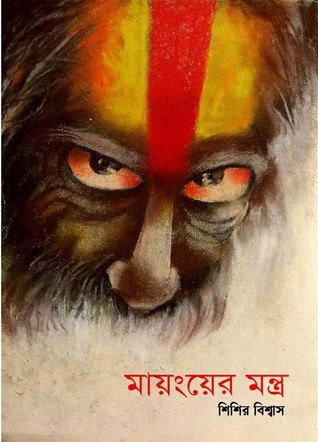 মায়ংয়ের মন্ত্র