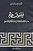 فيلسوف عالم: دراسة تحليلية ...