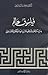فيلسوف عالم by جعفر آل ياسين
