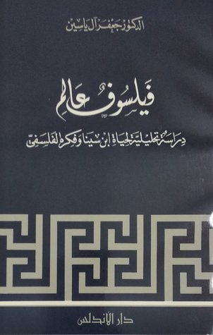 فيلسوف عالم: دراسة تحليلية لحياة ابن سينا وفكره الفلسفي (ebook)