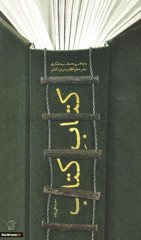 کتاب کتاب: رهیافتی به منظومه فکری رهبر معظم انقلاب درباره کتاب (Unknown Binding)