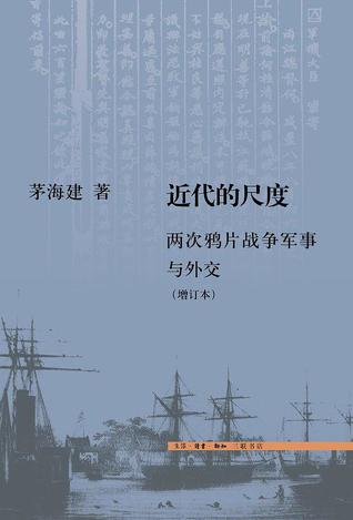 近代的尺度：两次鸦片战争军事与外交 (Paperback)