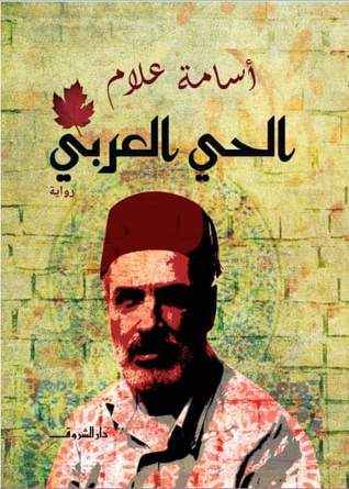 الحي العربي