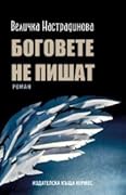 Боговете не пишат