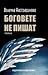 Боговете не пишат