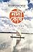 বাংলাদেশের নদী কোষ by অশোক বিশ্বাস