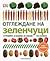 Отглеждане на зеленчуци: в градина, в кашпи, в саксии, на балкон