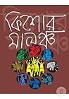 কিশোর মালঞ্চ কিশোর মালঞ্চ