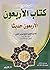 الأربعون حديثا