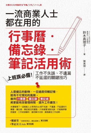 一流商業人士都在用的行事曆 備忘錄 筆記活用術 上班族必備 工作不失誤 不遺漏 不延遲的關鍵技巧by 鈴木真理子