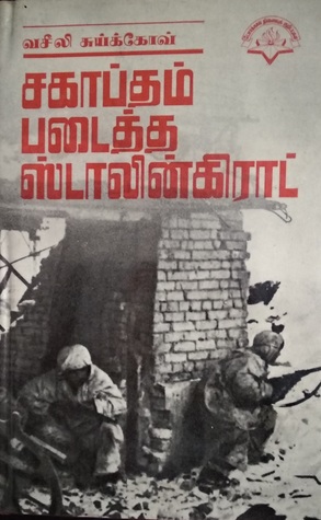 சகபாதம் படைத்த ஸ்டாலின்கிராட்