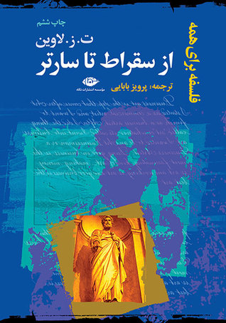 از س‍ق‍راط ت‍ا س‍ارت‍ر: ف‍ل‍س‍ف‍ه‌ ب‍رای‌ ه‍م‍ه‌