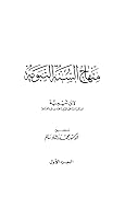 منهاج السنة النبوية الجزء الأول