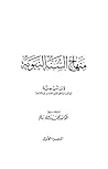 منهاج السنة النبو...