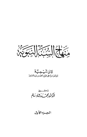 منهاج السنة النبوية الجزء الأول (Unknown Binding)