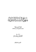 منهاج السنة النبوية الجزء الثالث