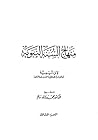 منهاج السنة النبوية الجزء الثالث