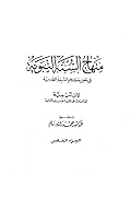 منهاج السنة النبوية الجزء الخامس