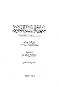 منهاج السنة النبوية الجزء السادس