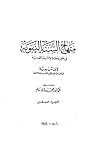 منهاج السنة النبوية الجزء السادس