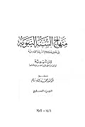 منهاج السنة النبوية الجزء السابع