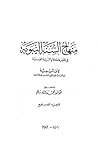 منهاج السنة النبوية الجزء السابع