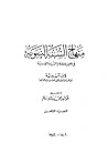 منهاج السنة النبوية الجزء الثامن