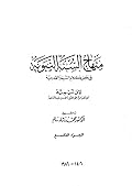 منهاج السنة النبوية الجزء التاسع