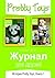Журнал для друзей: История Pretty Toys. Книга 1 (Russian Edition)