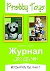Журнал для друзей: История Pretty Toys. Книга 1 (Russian Edition)