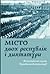 Місто двох республік і дикт...