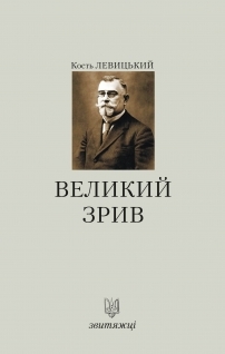 Великий зрив (Hardcover)