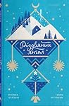 Різдвяний янгол Різдвяний янгол