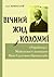 Вічний жид з Коломиї by Іван Монолатій