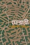 ফেরারী