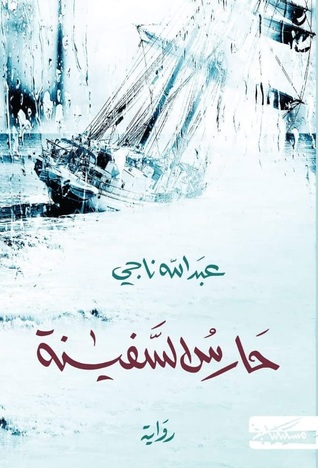 حارس السفينة