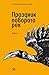 Праздник поворота рек by Stanislav Vostokov
