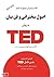 اصول سخنرانی و فن بیان به روش TED