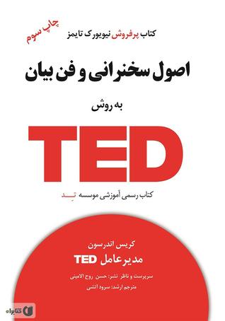 اصول سخنرانی و فن بیان به روش TED