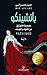 ‫باتشينكو :ملحمة الإنعتاق من الفؤاد والجسد‬