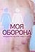Моя оборона. Сексуальное насилие: мифы и факты