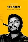Che Gevara Vazhna...