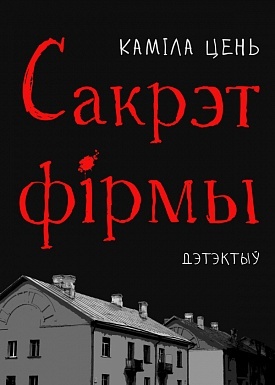 Сакрэт фірмы