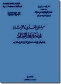 سبل الهدى والرشاد في سيرة خير العباد-الجزء الأول