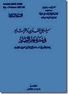 سبل الهدى والرشاد في سيرة خير العباد-الجزء الأول