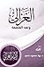 الغزالي ونقد الفلسفة by رواء محمود حسين