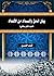 بيان الحق والسداد من الأعدا...