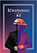 ลงทุนแมน 8.0