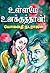 உள்ளமே உனக்குத்தான்!