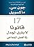 17 قانوناً لا يقبل الجدل في...